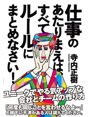 cover image of 仕事のあたりまえは、すべてルールにまとめなさい!